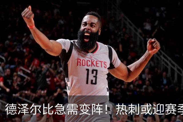 德泽尔比急需变阵！热刺或迎赛季首胜