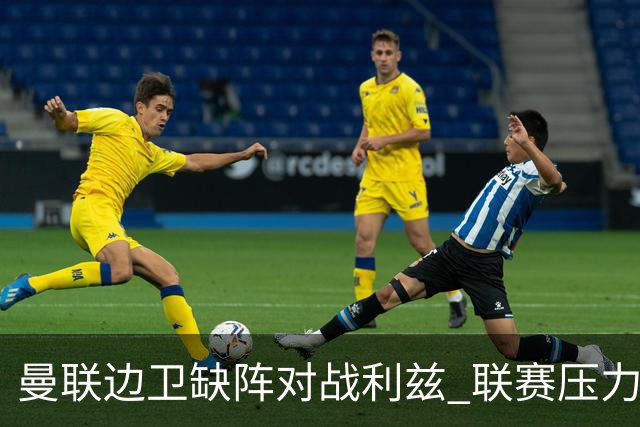 曼联边卫缺阵对战利兹 联赛压力加剧卡里克前景堪忧
